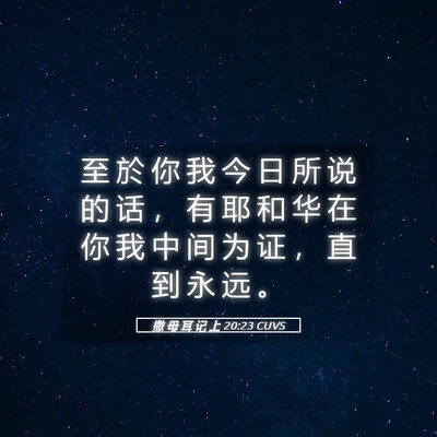 Picture 05 - 撒 母 耳 记 上 20:23 CUVS - 至 於 你 我 今 日 所 说 的 话 ， 有 - Bible Verse Picture