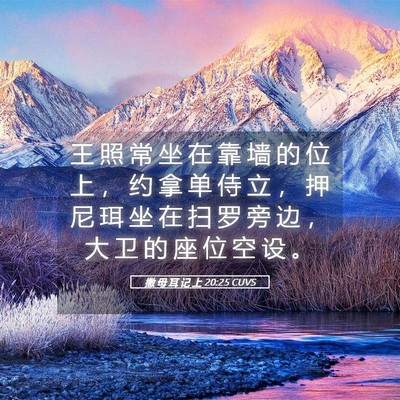 Picture 05 - 撒 母 耳 记 上 20:25 CUVS - 王 照 常 坐 在 靠 墙 的 位 上 ， 约 - Bible Verse Picture
