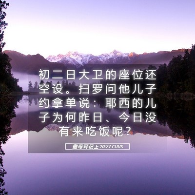 Picture 05 - 撒 母 耳 记 上 20:27 CUVS - 初 二 日 大 卫 的 座 位 还 空 设 。 - Bible Verse Picture