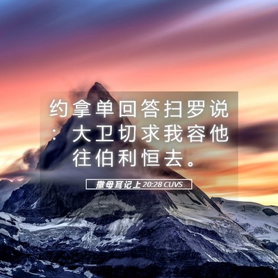 Picture 05 - 撒 母 耳 记 上 20:28 CUVS - 约 拿 单 回 答 扫 罗 说 ： 大 卫 切 - Bible Verse Picture