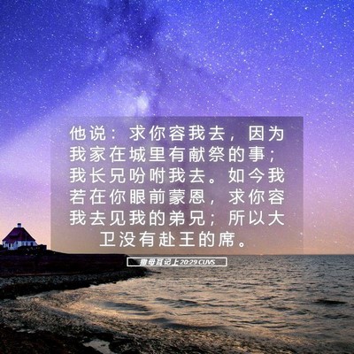 Picture 05 - 撒 母 耳 记 上 20:29 CUVS - 他 说 ： 求 你 容 我 去 ， 因 为 我 - Bible Verse Picture