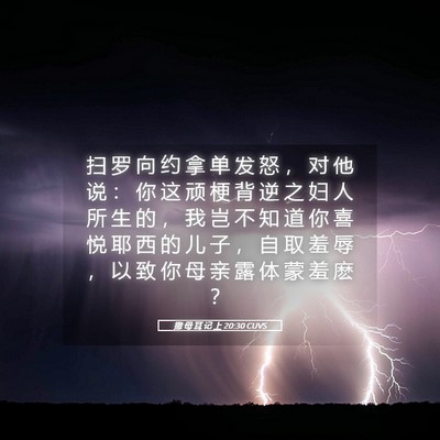 Picture 05 - 撒 母 耳 记 上 20:30 CUVS - 扫 罗 向 约 拿 单 发 怒 ， 对 他 说 - Bible Verse Picture