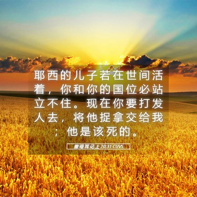 Picture 05 - 撒 母 耳 记 上 20:31 CUVS - 耶 西 的 儿 子 若 在 世 间 活 着 ， - Bible Verse Picture
