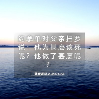 Picture 05 - 撒 母 耳 记 上 20:32 CUVS - 约 拿 单 对 父 亲 扫 罗 说 ： 他 为 - Bible Verse Picture