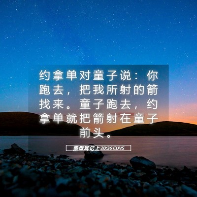 Picture 05 - 撒 母 耳 记 上 20:36 CUVS - 约 拿 单 对 童 子 说 ： 你 跑 去 ， - Bible Verse Picture