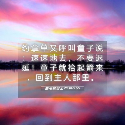 Picture 05 - 撒 母 耳 记 上 20:38 CUVS - 约 拿 单 又 呼 叫 童 子 说 ： 速 速 - Bible Verse Picture