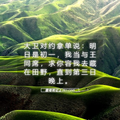 Picture 05 - 撒 母 耳 记 上 20:5 CUVS - 大 卫 对 约 拿 单 说 ： 明 日 是 初 - Bible Verse Picture