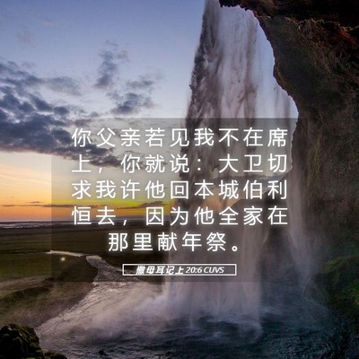 Picture 05 - 撒 母 耳 记 上 20:6 CUVS - 你 父 亲 若 见 我 不 在 席 上 ， 你 - Bible Verse Picture