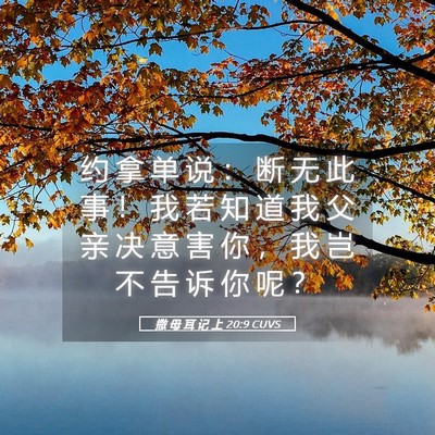 Picture 05 - 撒 母 耳 记 上 20:9 CUVS - 约 拿 单 说 ： 断 无 此 事 ！ 我 若 - Bible Verse Picture