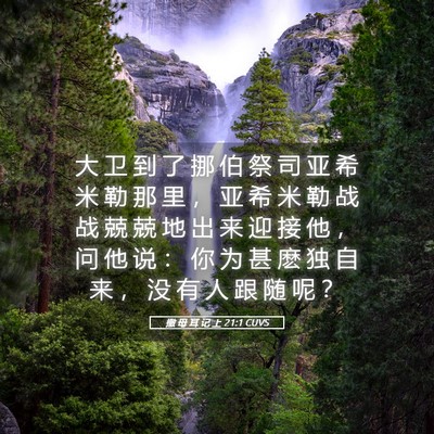 Picture 05 - 撒 母 耳 记 上 21:1 CUVS - 大 卫 到 了 挪 伯 祭 司 亚 希 米 勒 - Bible Verse Picture