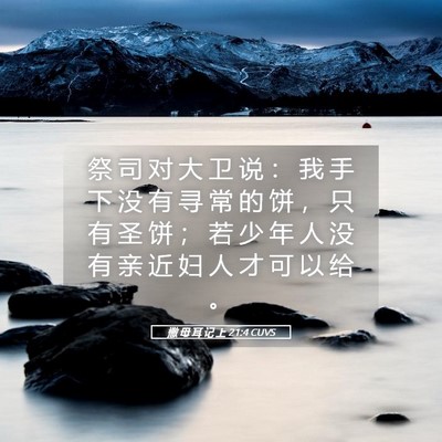 Picture 05 - 撒 母 耳 记 上 21:4 CUVS - 祭 司 对 大 卫 说 ： 我 手 下 没 有 - Bible Verse Picture
