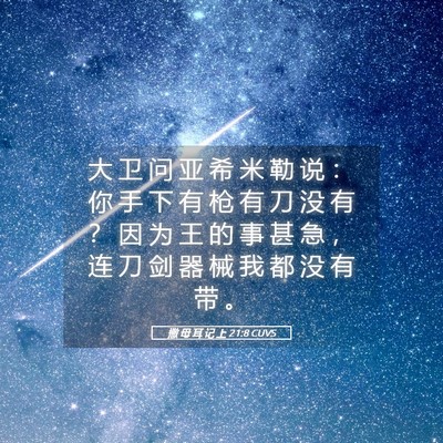 Picture 05 - 撒 母 耳 记 上 21:8 CUVS - 大 卫 问 亚 希 米 勒 说 ： 你 手 下 - Bible Verse Picture
