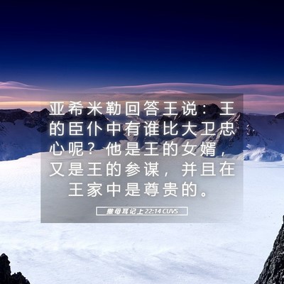 Picture 05 - 撒 母 耳 记 上 22:14 CUVS - 亚 希 米 勒 回 答 王 说 ： 王 的 臣 - Bible Verse Picture