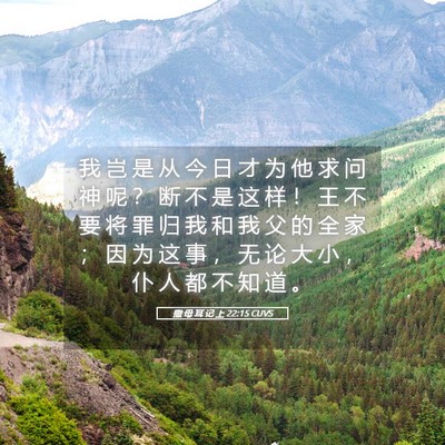 Picture 05 - 撒 母 耳 记 上 22:15 CUVS - 我 岂 是 从 今 日 才 为 他 求 问 神 - Bible Verse Picture