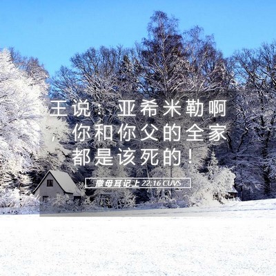 Picture 05 - 撒 母 耳 记 上 22:16 CUVS - 王 说 ： 亚 希 米 勒 啊 ， 你 和 你 - Bible Verse Picture