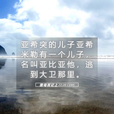 Picture 05 - 撒 母 耳 记 上 22:20 CUVS - 亚 希 突 的 儿 子 亚 希 米 勒 有 一 - Bible Verse Picture