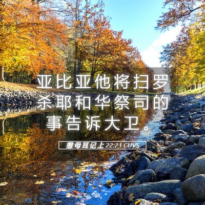 Picture 05 - 撒 母 耳 记 上 22:21 CUVS - 亚 比 亚 他 将 扫 罗 杀 耶 和 华 祭 - Bible Verse Picture