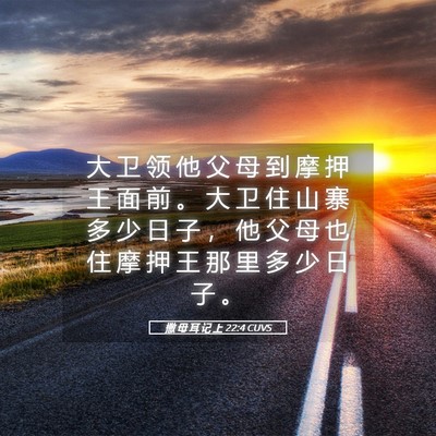 Picture 05 - 撒 母 耳 记 上 22:4 CUVS - 大 卫 领 他 父 母 到 摩 押 王 面 前 - Bible Verse Picture