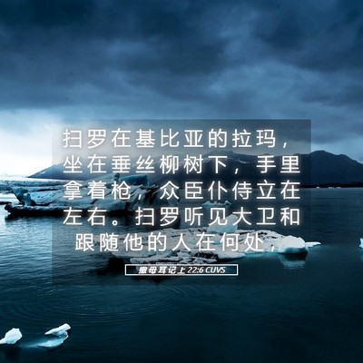 Picture 05 - 撒 母 耳 记 上 22:6 CUVS - 扫 罗 在 基 比 亚 的 拉 玛 ， 坐 在 - Bible Verse Picture