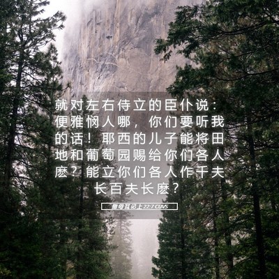 Picture 05 - 撒 母 耳 记 上 22:7 CUVS - 就 对 左 右 侍 立 的 臣 仆 说 ： 便 - Bible Verse Picture