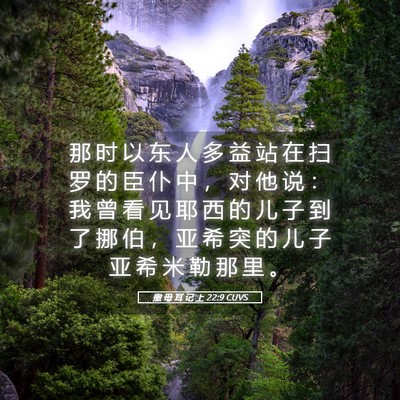 Picture 05 - 撒 母 耳 记 上 22:9 CUVS - 那 时 以 东 人 多 益 站 在 扫 罗 的 - Bible Verse Picture