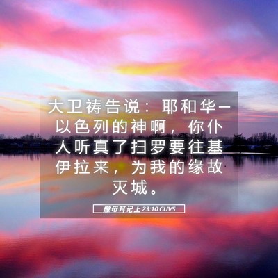 Picture 05 - 撒 母 耳 记 上 23:10 CUVS - 大 卫 祷 告 说 ： 耶 和 华 ─ 以 色 - Bible Verse Picture