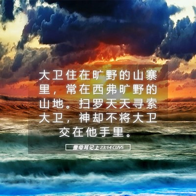 Picture 05 - 撒 母 耳 记 上 23:14 CUVS - 大 卫 住 在 旷 野 的 山 寨 里 ， 常 - Bible Verse Picture