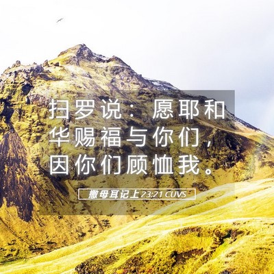 Picture 05 - 撒 母 耳 记 上 23:21 CUVS - 扫 罗 说 ： 愿 耶 和 华 赐 福 与 你 - Bible Verse Picture