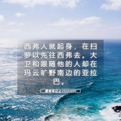Picture 05 - 撒 母 耳 记 上 23:24 CUVS - 西 弗 人 就 起 身 ， 在 扫 罗 以 先 - Bible Verse Picture