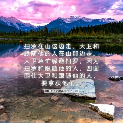 Picture 05 - 撒 母 耳 记 上 23:26 CUVS - 扫 罗 在 山 这 边 走 ， 大 卫 和 跟 - Bible Verse Picture