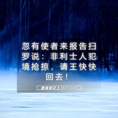 Picture 05 - 撒 母 耳 记 上 23:27 CUVS - 忽 有 使 者 来 报 告 扫 罗 说 ： 非 - Bible Verse Picture