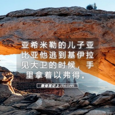 Picture 05 - 撒 母 耳 记 上 23:6 CUVS - 亚 希 米 勒 的 儿 子 亚 比 亚 他 逃 - Bible Verse Picture