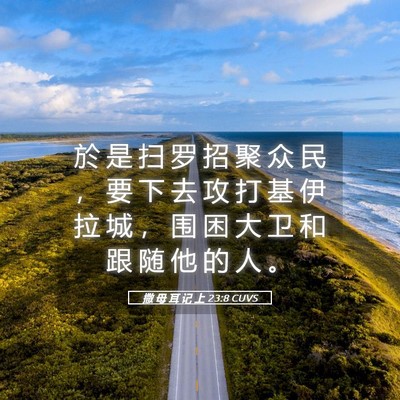 Picture 05 - 撒 母 耳 记 上 23:8 CUVS - 於 是 扫 罗 招 聚 众 民 ， 要 下 去 - Bible Verse Picture