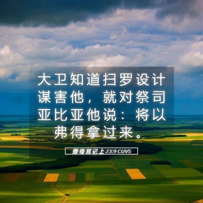 Picture 05 - 撒 母 耳 记 上 23:9 CUVS - 大 卫 知 道 扫 罗 设 计 谋 害 他 ， - Bible Verse Picture