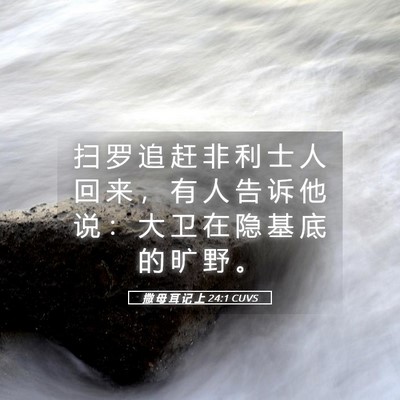 Picture 05 - 撒 母 耳 记 上 24:1 CUVS - 扫 罗 追 赶 非 利 士 人 回 来 ， 有 - Bible Verse Picture