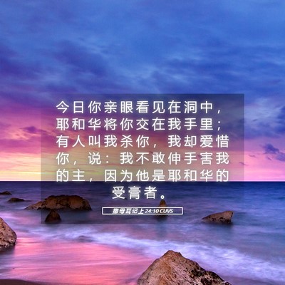 Picture 05 - 撒 母 耳 记 上 24:10 CUVS - 今 日 你 亲 眼 看 见 在 洞 中 ， 耶 - Bible Verse Picture