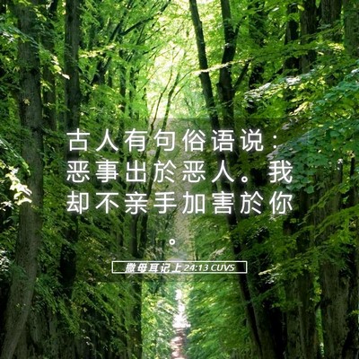 Picture 05 - 撒 母 耳 记 上 24:13 CUVS - 古 人 有 句 俗 语 说 ： 恶 事 出 於 - Bible Verse Picture