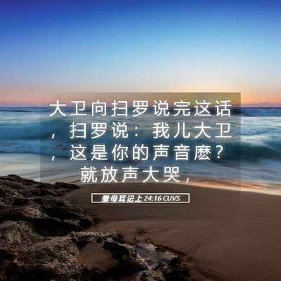 Picture 05 - 撒 母 耳 记 上 24:16 CUVS - 大 卫 向 扫 罗 说 完 这 话 ， 扫 罗 - Bible Verse Picture