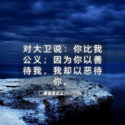 Picture 05 - 撒 母 耳 记 上 24:17 CUVS - 对 大 卫 说 ： 你 比 我 公 义 ； 因 - Bible Verse Picture