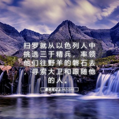 Picture 05 - 撒 母 耳 记 上 24:2 CUVS - 扫 罗 就 从 以 色 列 人 中 挑 选 三 - Bible Verse Picture