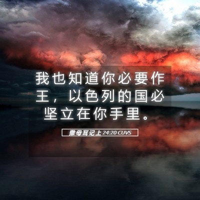 Picture 05 - 撒 母 耳 记 上 24:20 CUVS - 我 也 知 道 你 必 要 作 王 ， 以 色 - Bible Verse Picture