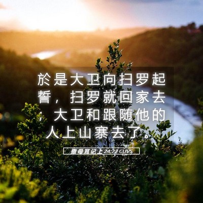 Picture 05 - 撒 母 耳 记 上 24:22 CUVS - 於 是 大 卫 向 扫 罗 起 誓 ， 扫 罗 - Bible Verse Picture