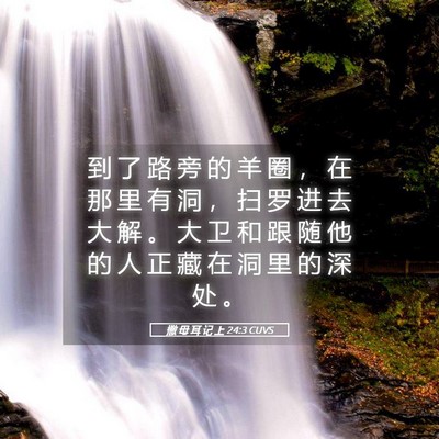 Picture 05 - 撒 母 耳 记 上 24:3 CUVS - 到 了 路 旁 的 羊 圈 ， 在 那 里 有 - Bible Verse Picture