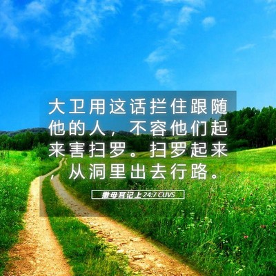 Picture 05 - 撒 母 耳 记 上 24:7 CUVS - 大 卫 用 这 话 拦 住 跟 随 他 的 人 - Bible Verse Picture