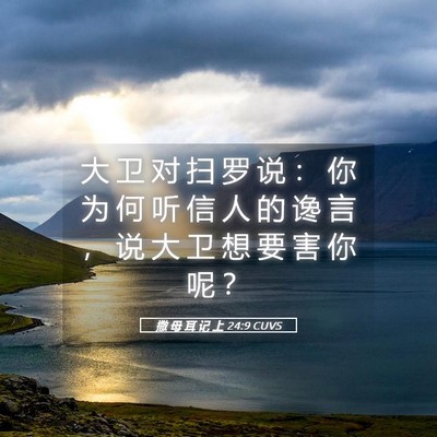 Picture 05 - 撒 母 耳 记 上 24:9 CUVS - 大 卫 对 扫 罗 说 ： 你 为 何 听 信 - Bible Verse Picture
