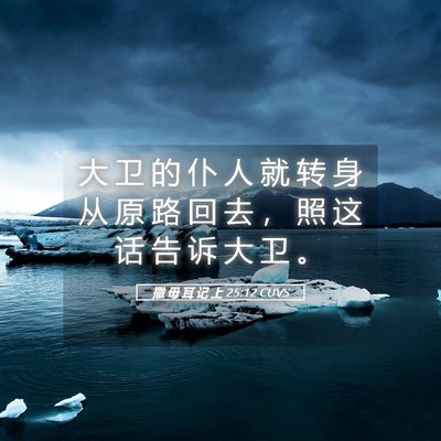 Picture 05 - 撒 母 耳 记 上 25:12 CUVS - 大 卫 的 仆 人 就 转 身 从 原 路 回 - Bible Verse Picture