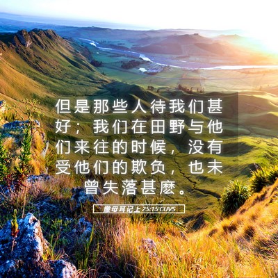Picture 05 - 撒 母 耳 记 上 25:15 CUVS - 但 是 那 些 人 待 我 们 甚 好 ； 我 - Bible Verse Picture