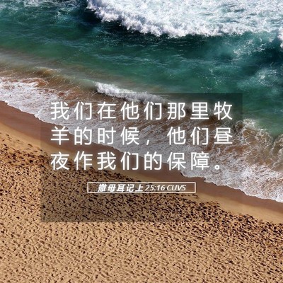 Picture 05 - 撒 母 耳 记 上 25:16 CUVS - 我 们 在 他 们 那 里 牧 羊 的 时 候 - Bible Verse Picture