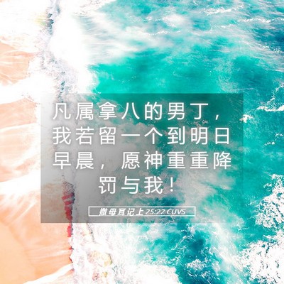 Picture 05 - 撒 母 耳 记 上 25:22 CUVS - 凡 属 拿 八 的 男 丁 ， 我 若 留 一 - Bible Verse Picture