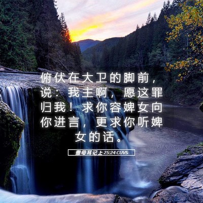 Picture 05 - 撒 母 耳 记 上 25:24 CUVS - 俯 伏 在 大 卫 的 脚 前 ， 说 ： 我 - Bible Verse Picture